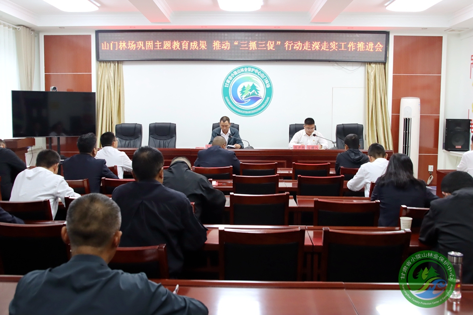 山门林场召开巩固主题教育成果 推动“三抓三促”行动走深走实工作推进会 - 山门林场 - 甘肃省小陇山林业保护中心官方网站