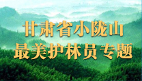 甘肃省小陇山林业保护中心最美护林员专题