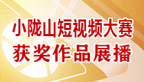甘肃省小陇山短视频大赛专题