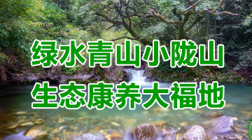 绿水青山小陇山   生态康养大福地