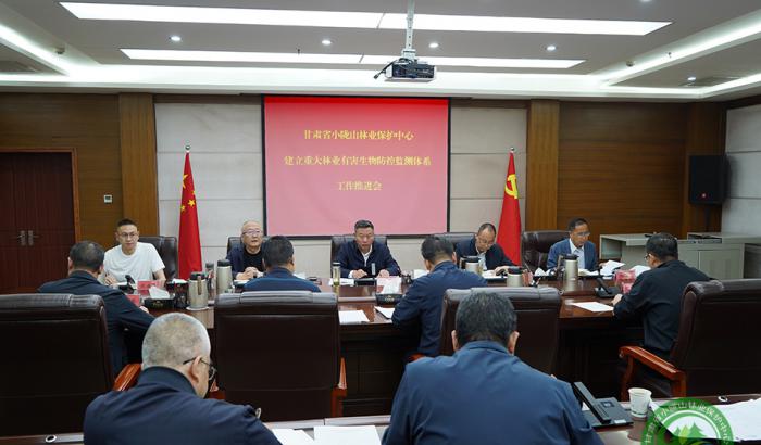 省小陇山林业保护中心召开建立重大林业有害生物防控监测体系工作推进会议