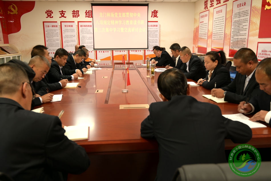 龙门林场党支部召开深入贯彻中央八项规定精神学习教育读书班第三次集中学习暨交流研讨会议 - 龙门林场 - 甘肃省小陇山林业保护中心官方网站