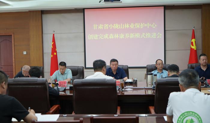 中心党委召开创建完成森林康养新模式工作推进会议