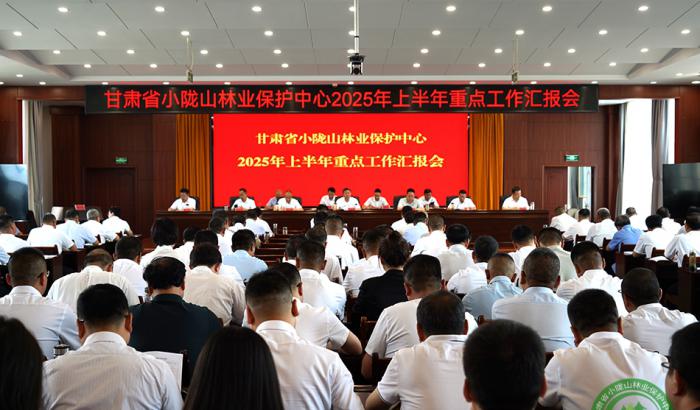 甘肃省小陇山林业保护中心召开2025年上半年重点工作汇报会