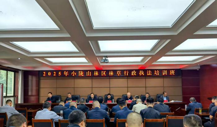 2025年度小陇山林区林草行政执法培训班成功举办