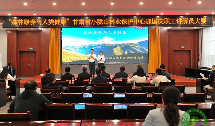 甘肃省小陇山林业保护中心森林康养讲解员大赛圆满落幕
