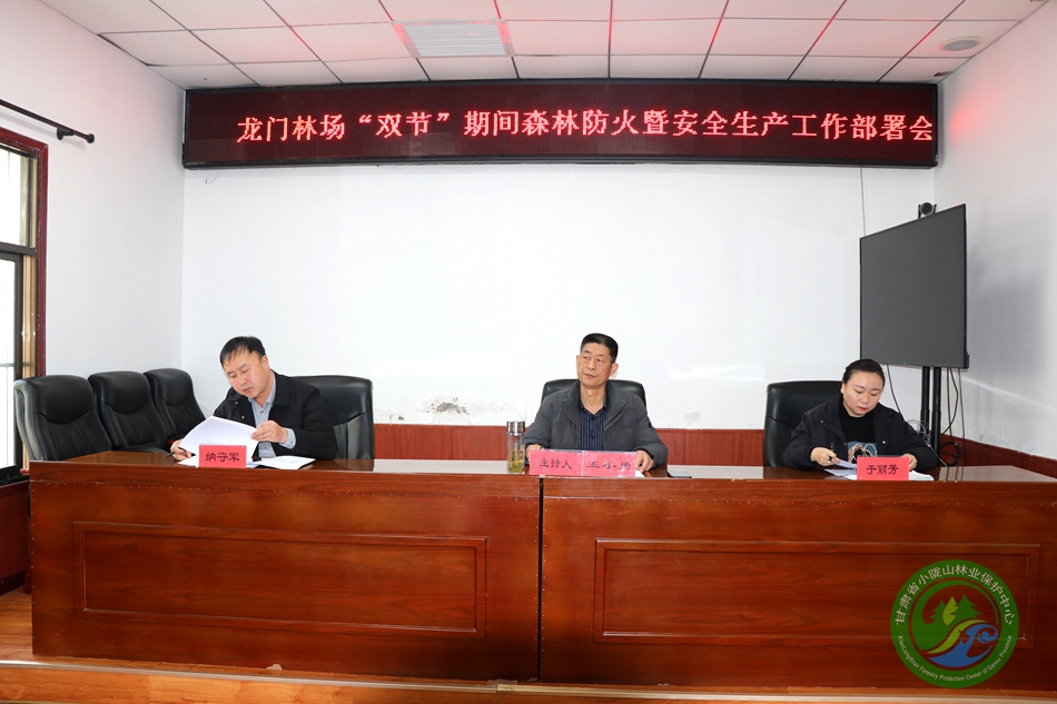 龙门林场召开“双节”期间森林防火与安全生产工作会议 - 龙门林场 - 甘肃省小陇山林业保护中心官方网站