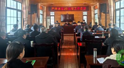 严坪林场召开2026年度工作会议