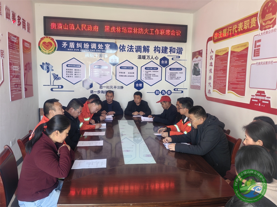 黑虎林场积极与周边乡镇召开联席会议 夯实“双林长”工作机制 - 黑虎林场 - 甘肃省小陇山林业保护中心官方网站