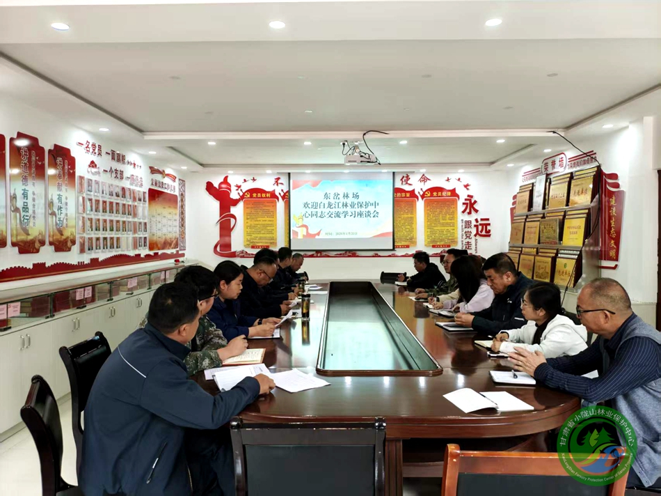 东岔林场召开欢迎白龙江林业保护中心同志交流学习座谈会 - 东岔林场 - 甘肃省小陇山林业保护中心官方网站